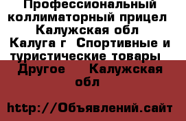 Профессиональный коллиматорный прицел - Калужская обл., Калуга г. Спортивные и туристические товары » Другое   . Калужская обл.